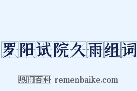 罗阳试院久雨组词是什么意思的图片